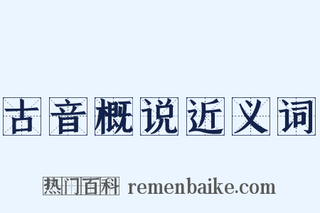 古音概说近义词是什么意思的图片